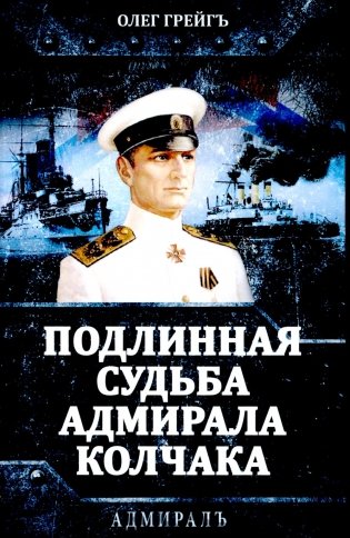 Подлинная судьба адмирала Колчака фото книги