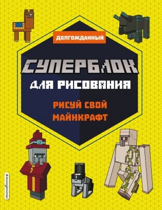 СУПЕРБЛОК для рисования. Рисуй свой Minecraft фото книги