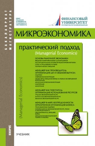 Микроэкономика. Практический подход (Managerial Economics). Учебник фото книги