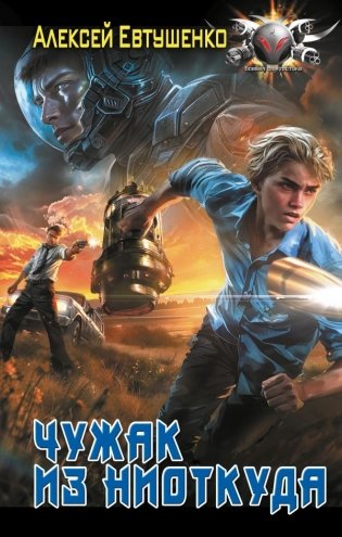 Чужак из ниоткуда фото книги