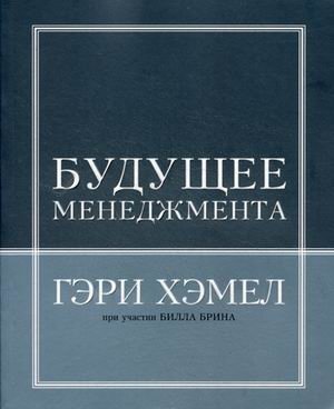 Будущее менеджмента фото книги