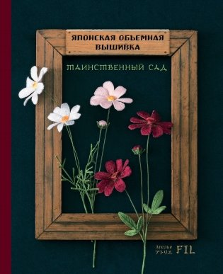 Японская объемная вышивка. Таинственный сад (с рамкой) фото книги