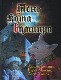 Тень кота-вампира фото книги