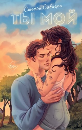 Ты мой фото книги