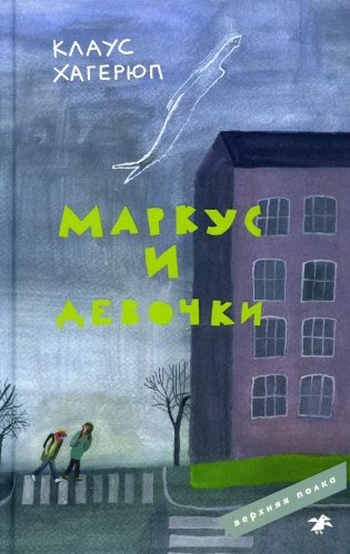 Маркус и девочки фото книги