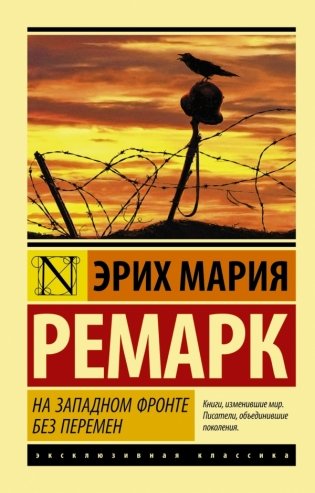 На Западном фронте без перемен фото книги