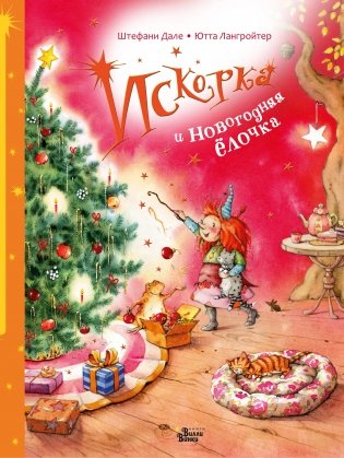 Искорка и новогодняя ёлочка фото книги