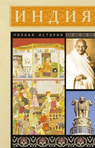Индия. Полная история фото книги