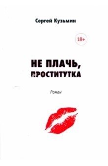 Не плачь, проститутка фото книги