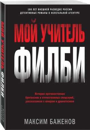 Мой учитель Филби. История противостояния британских и отечественных спецслужб, рассказанная с юмором и драматизмом фото книги 2