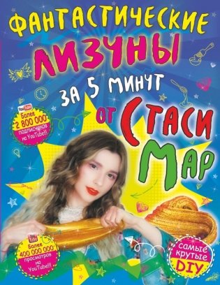 Фантастические лизуны за 5 минут от Стаси Мар фото книги