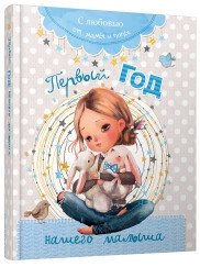 Первый год нашего малыша фото книги