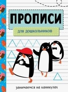Прописи. Для дошкольников фото книги