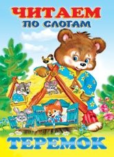 Теремок фото книги