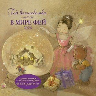 Год волшебства. В мире фей. Календарь 2026 фото книги