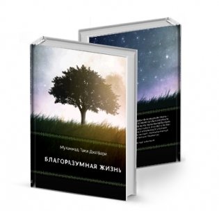 Благоразумная жизнь фото книги