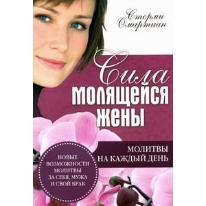 Сила молящейся жены. Молитвы на каждый день фото книги