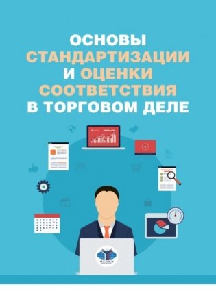 Основы стандартизации и оценки соответствия в торговом деле фото книги
