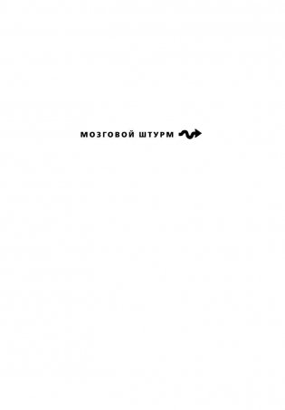 Тесты Айзенка. IQ. Перезагрузка мозга. Лучший способ развить свои интеллектуальные способности фото книги 2