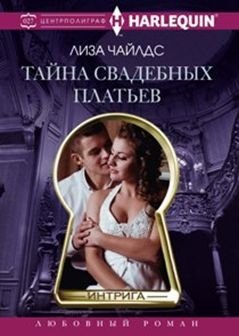 Тайна свадебных платьев фото книги