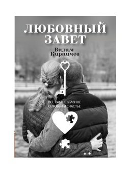 Любовный завет. Все самое главное о любви и счастье фото книги