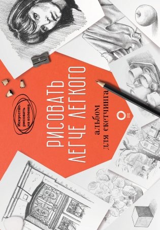 Рисовать легче легкого. Альбом для скетчинга фото книги