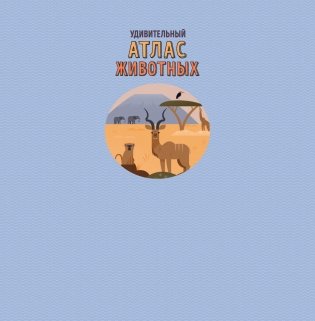 Удивительный атлас животных. Виртуальная реальность фото книги 2