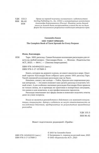 Таро. 1001 расклад. Самая большая коллекция раскладов для ответа на любой вопрос фото книги 3