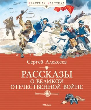 Рассказы о Великой Отечественной войне фото книги