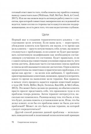 Сократовские вопросы в психотерапии и консультировании фото книги 10