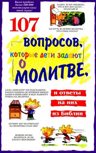 107 вопросов, которые дети задают о молитве, и ответы на них из Библии фото книги