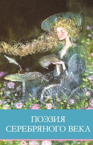 Поэзия серебряного века: сборник стихотворений фото книги