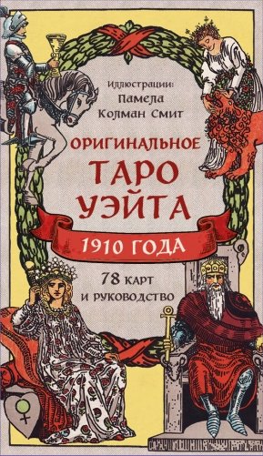 Оригинальное Таро Уэйта 1910 года (78 карт и руководство в коробке) фото книги