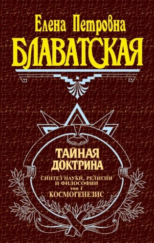 Тайная доктрина. Том 1 фото книги
