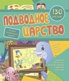 Сборник развивающих заданий с наклейками "Подводное царство", 130 наклеек фото книги