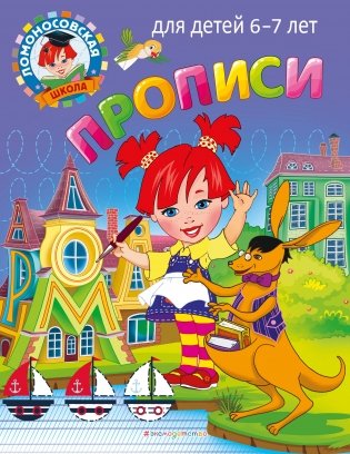 Прописи: для детей 6-7 лет фото книги