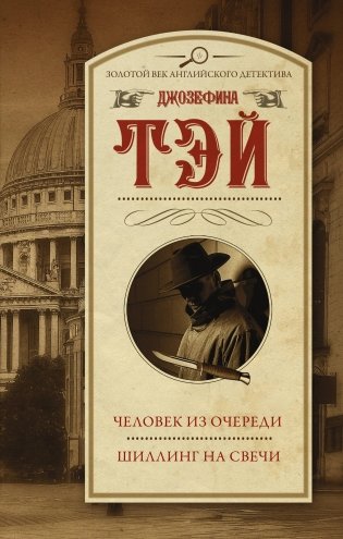 Человек из очереди. Шиллинг на свечи фото книги