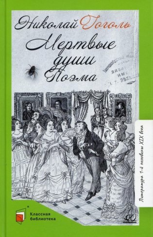 Мертвые души. Т. 1: поэма фото книги