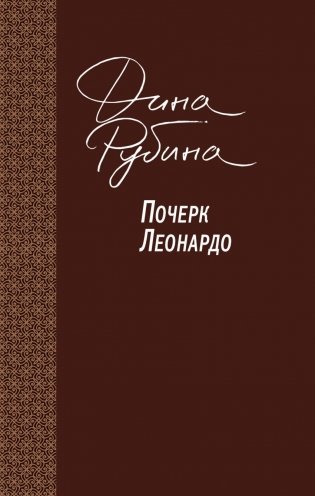 Почерк Леонардо фото книги