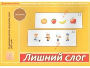 Игра "Лишний слог" фото книги