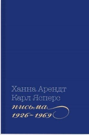 Письма, 1926-1969 фото книги