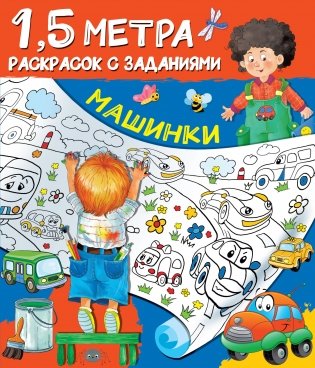 Машинки. Раскраска фото книги