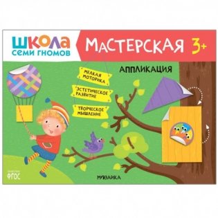 Книжка Школа семи гномов "Мастерская. Аппликация 3+" фото книги