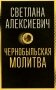 Чернобыльская молитва: Хроника будущего фото книги маленькое 2