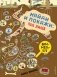 Найди и покажи: ПОД ЗЕМЛЕЙ фото книги маленькое 2