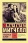 Унесенные ветром. Том 2 фото книги маленькое 2