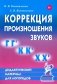 Коррекция произношения звуков "Г", "Гь", "К", "Кь", "Х", "Хь". Дидактический материал для логопедов фото книги маленькое 2