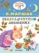 Сказка о глупом мышонке фото книги маленькое 2