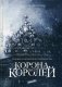 Корона двух королей фото книги маленькое 2