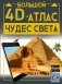 Большой 4D-атлас чудес света фото книги маленькое 2